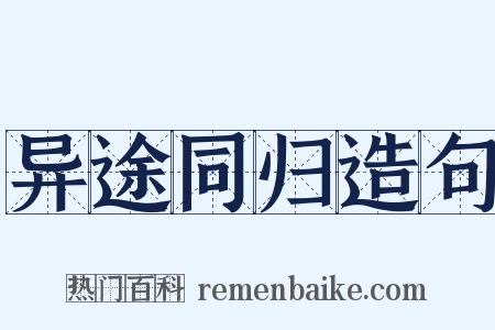 异途同归造句是什么意思的图片